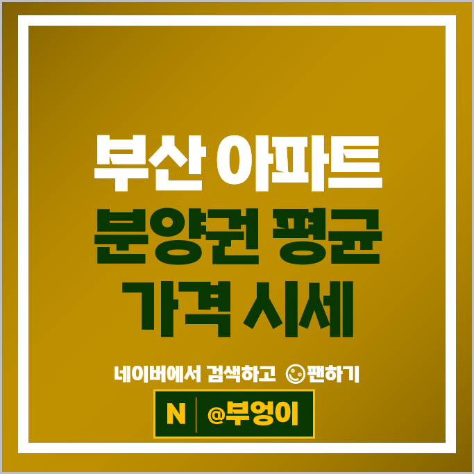 부산 아파트 분양권 매매 순위 : 써밋리미티드남천 시세