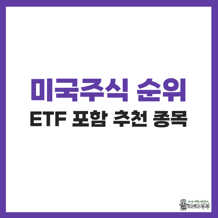  지금 매수해야 하는 미장 추전 종목 미국주식 ETF 포함