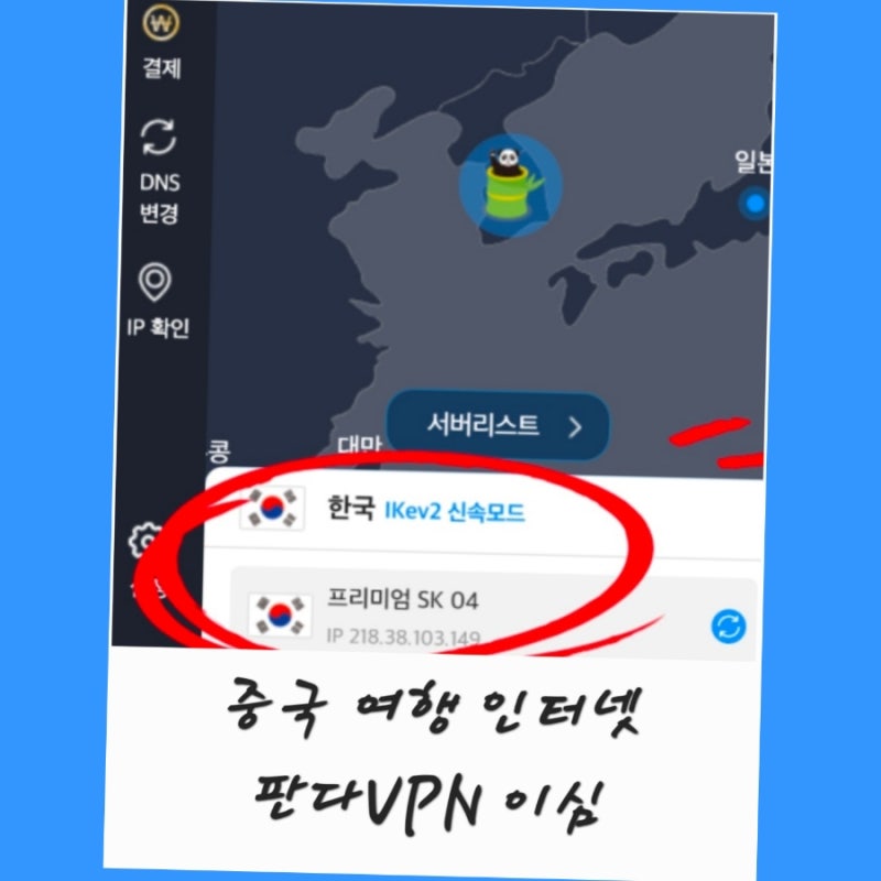 판다VPN 중국 상하이 여행 VPN 사용법 카톡