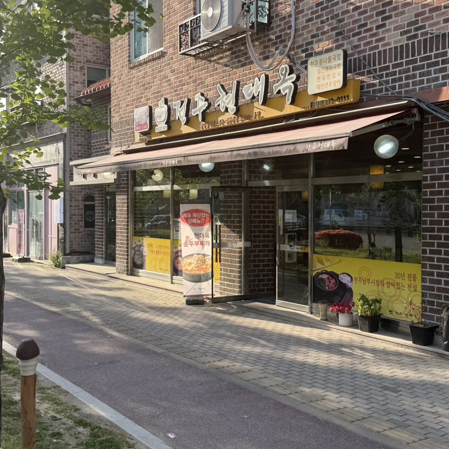 전주현대옥 청주율량점 사진 1