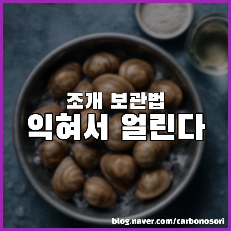 조개 보관법, 살아 얼리면 다 망가집니다