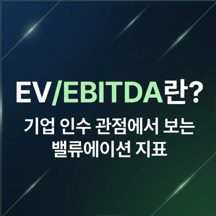  EV/EBITDA란? 기업 인수 관점에서 보는 밸류에이션 지표