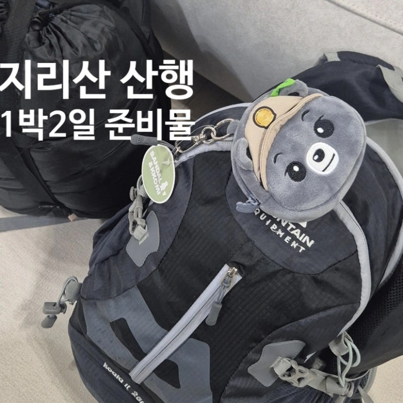 지리산 1박2일 준비하기