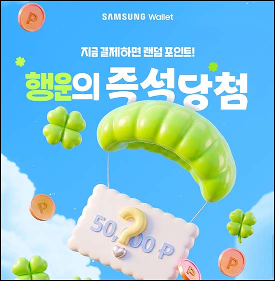  삼성월렛 결제 이벤트(포인트 1천p등 267,525명)즉당~06.30