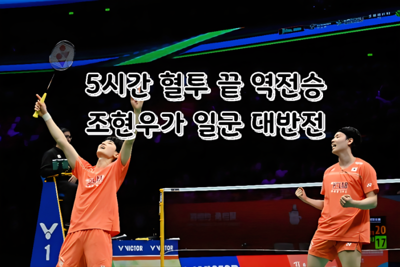 [토마스컵] 173위 조현우의 기적! 대만 꺾고 8강 청신호