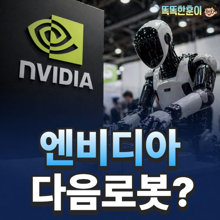  엔비디아가 꼽은 차세대 테마 로보틱스 32% 성장 대장주