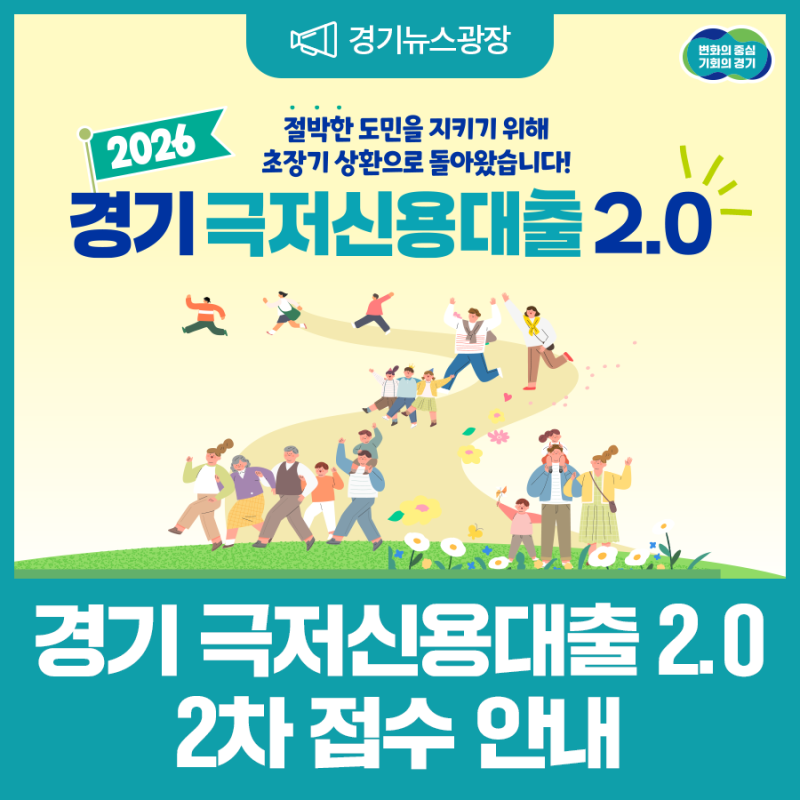 '경기 극저신용대출 2.0' 2차 접수 안내!