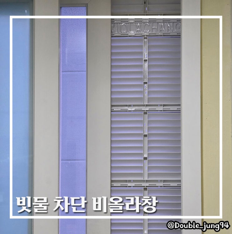  창문 빗물막이 장마철 환기 빗물 차단 비올라창