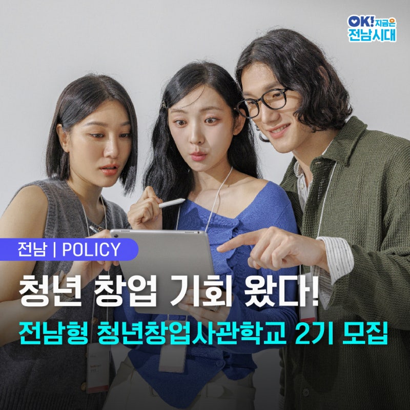 [전남 정책] 청년 창업 기회 왔다! 전남형 청년창업사관학교 2기 모집