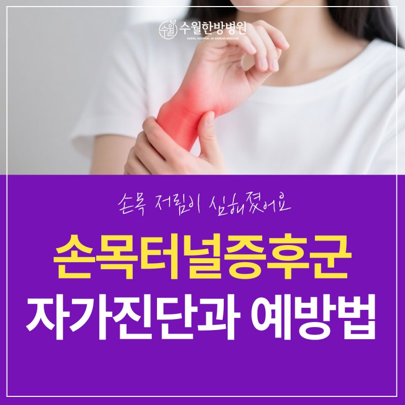대구 고성동 근처 병원 손목터널증후군 자가진단, 증상과 예방법은?