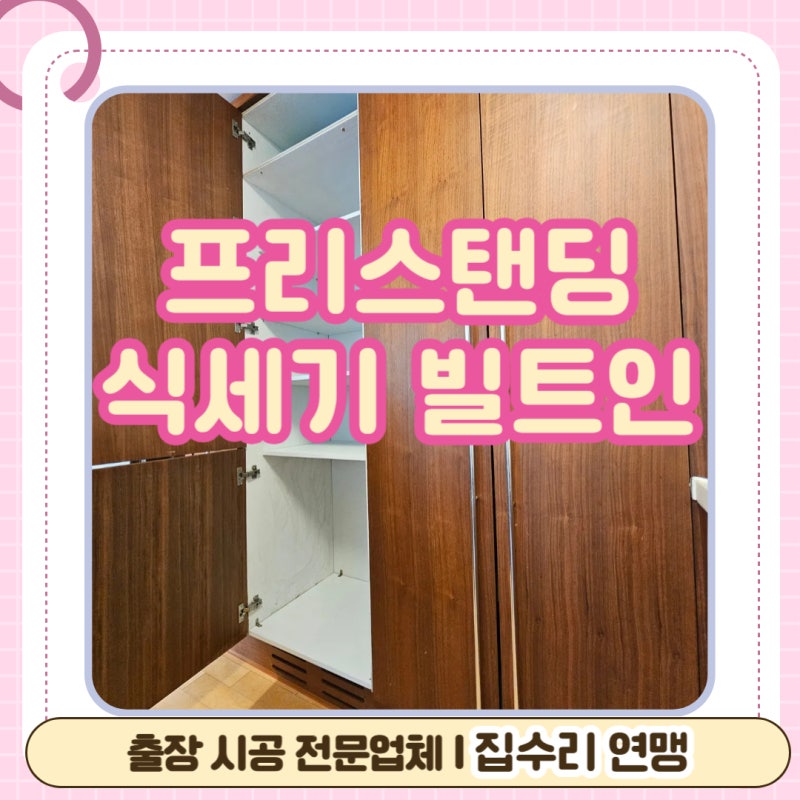 프리스탠딩 식기세척기 빌트인으로 설치 시공 후기