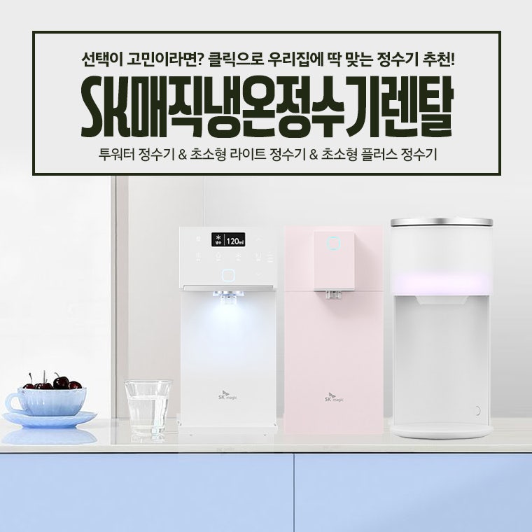 SK매직 냉온정수기 렌탈 선택이 고민이라면