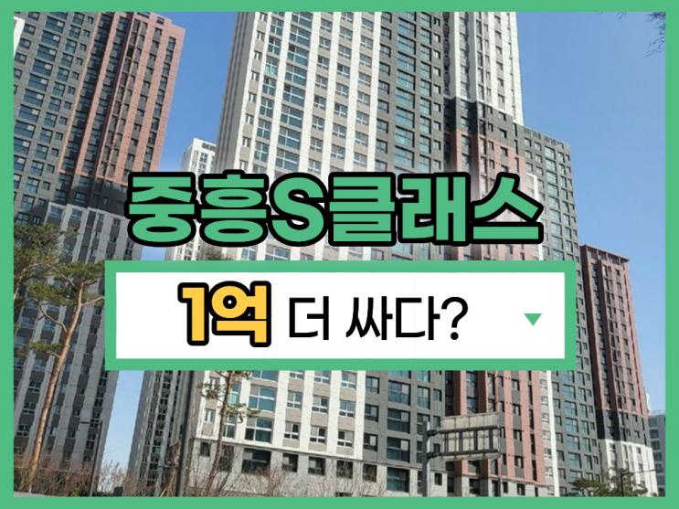  안산아파트경매, 선부동 중흥s클래스 1억 싸다고?