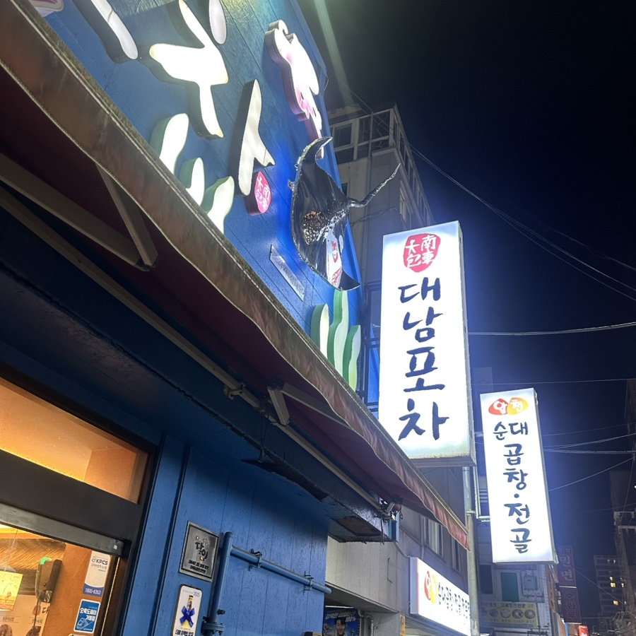 대남포차 본점 사진 1