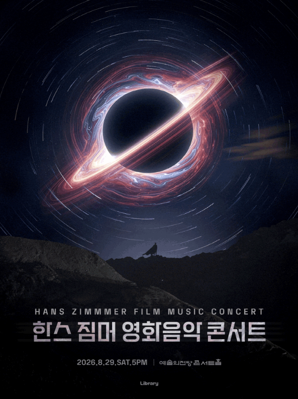 2026 한스 짐머 영화음악 콘서트 서울 티켓 예매 일정 및 예술의전당 명당 정보