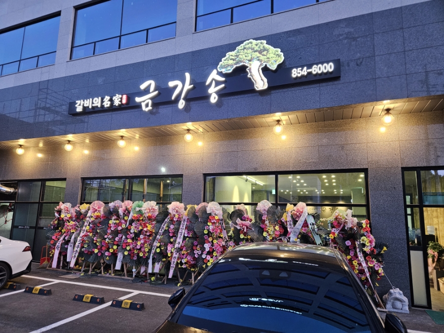 금강송갈비 사진 1