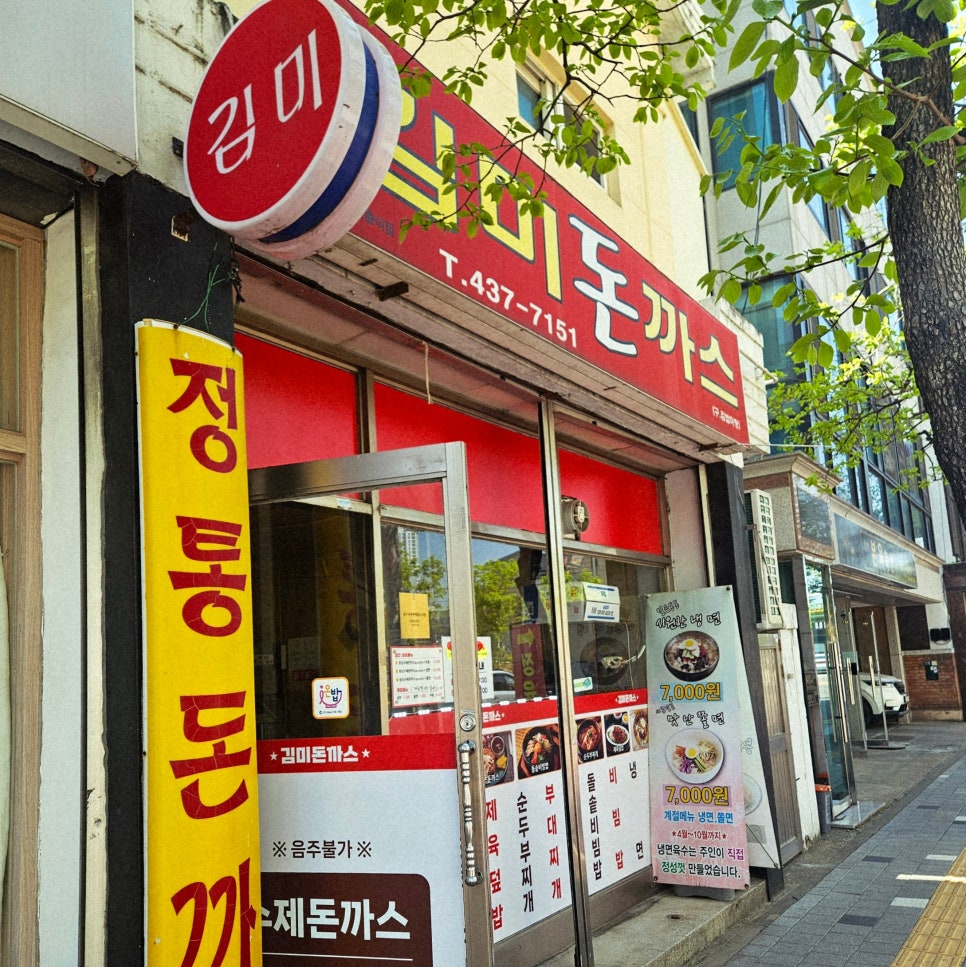 김미돈까스 사진 2