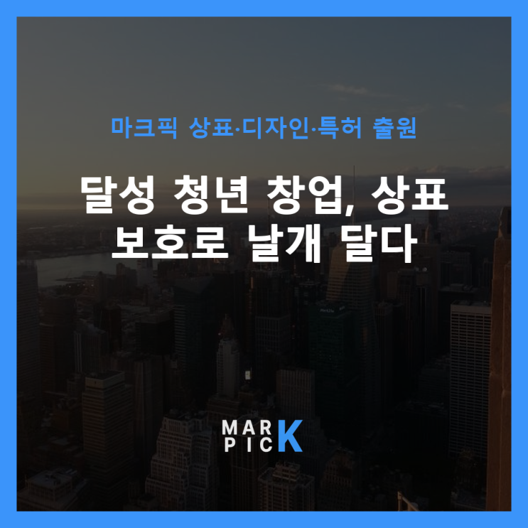  달성 청년 창업, 상표 보호로 날개 달다