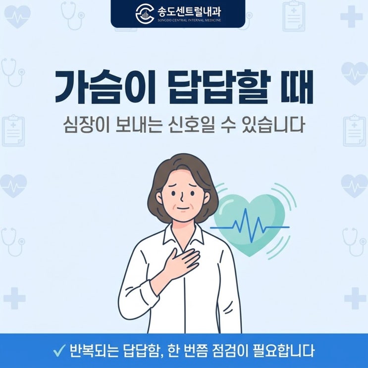  가슴이 답답할 때, 심장이 보내는 신호일 수 있습니다