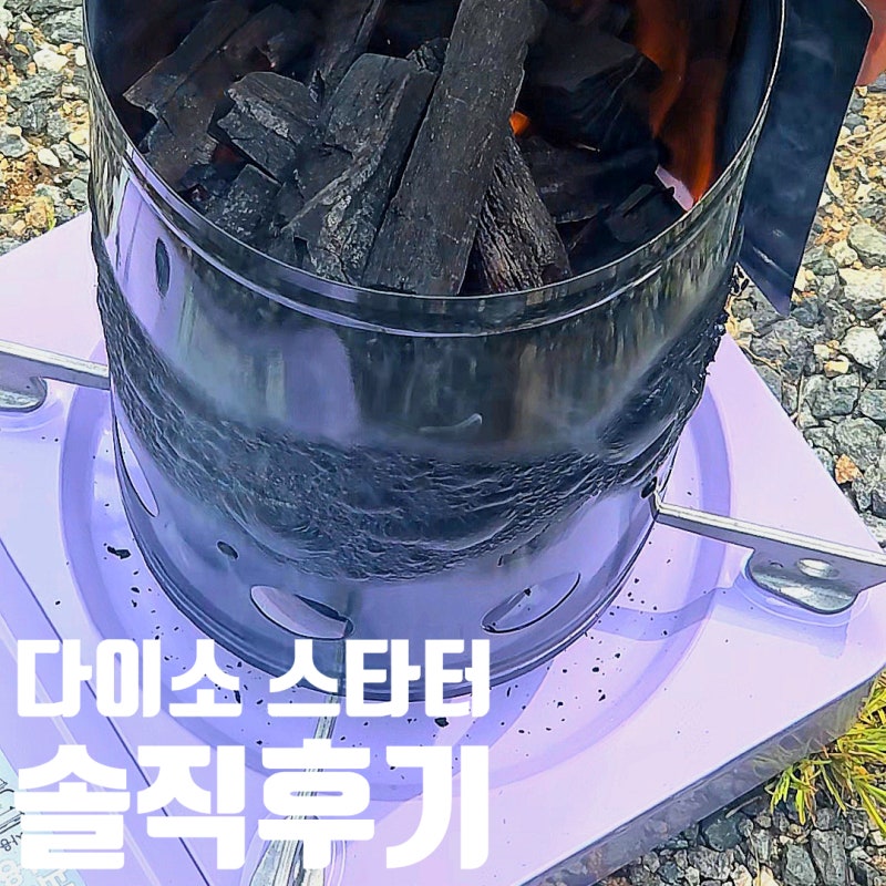 다이소 캠핑 용품 스타터 숯불 캠핑초보 숯불 쉽게 붙이는법 (페인트 일어남 이슈)