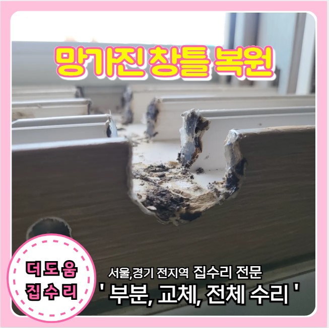  망가지고 구멍난 창틀 교체 없이 복원