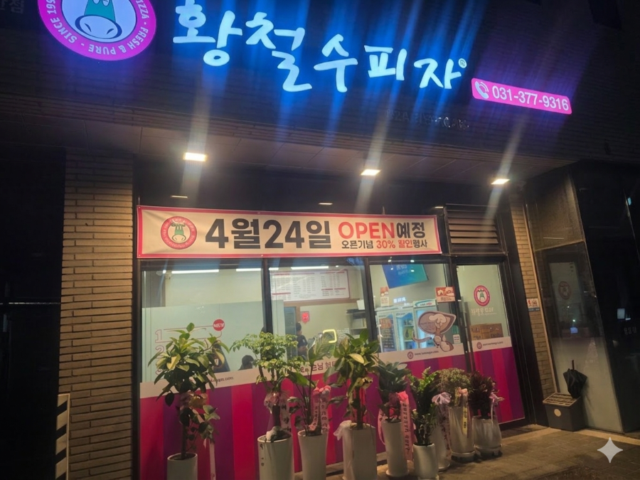 황철수피자 오산점 사진 2