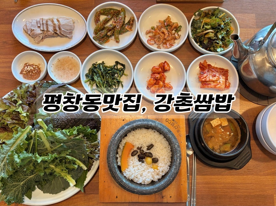 강촌쌈밥 본점 사진 1