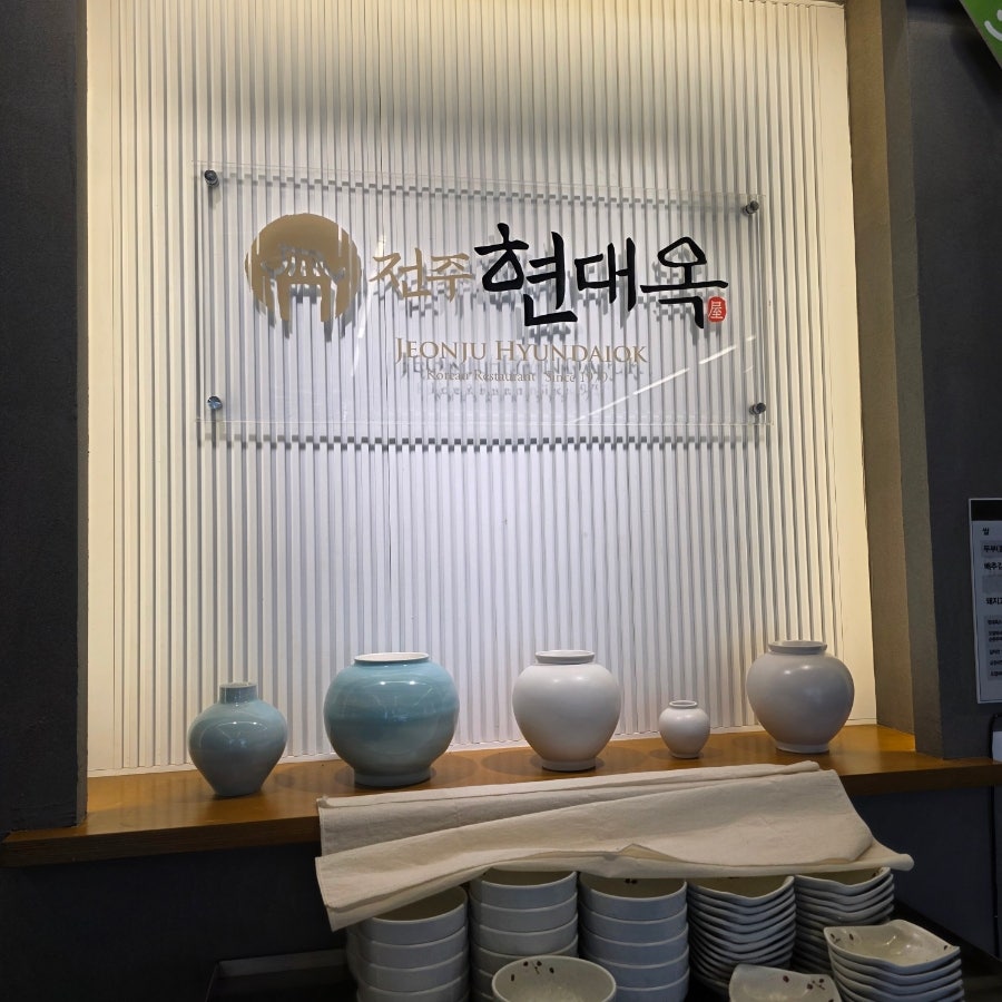 전주현대옥 일산덕이점 사진 5