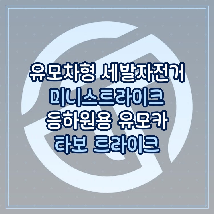 NUVY 유모차형 세발자전거 미니스트라이크 등하원용 유모카 타보 트라이크 프리미엄 베이지 ....