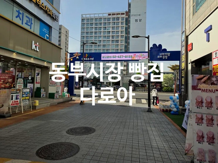  중랑 동부시장 맛집 다로아 가성비 빵집 방문