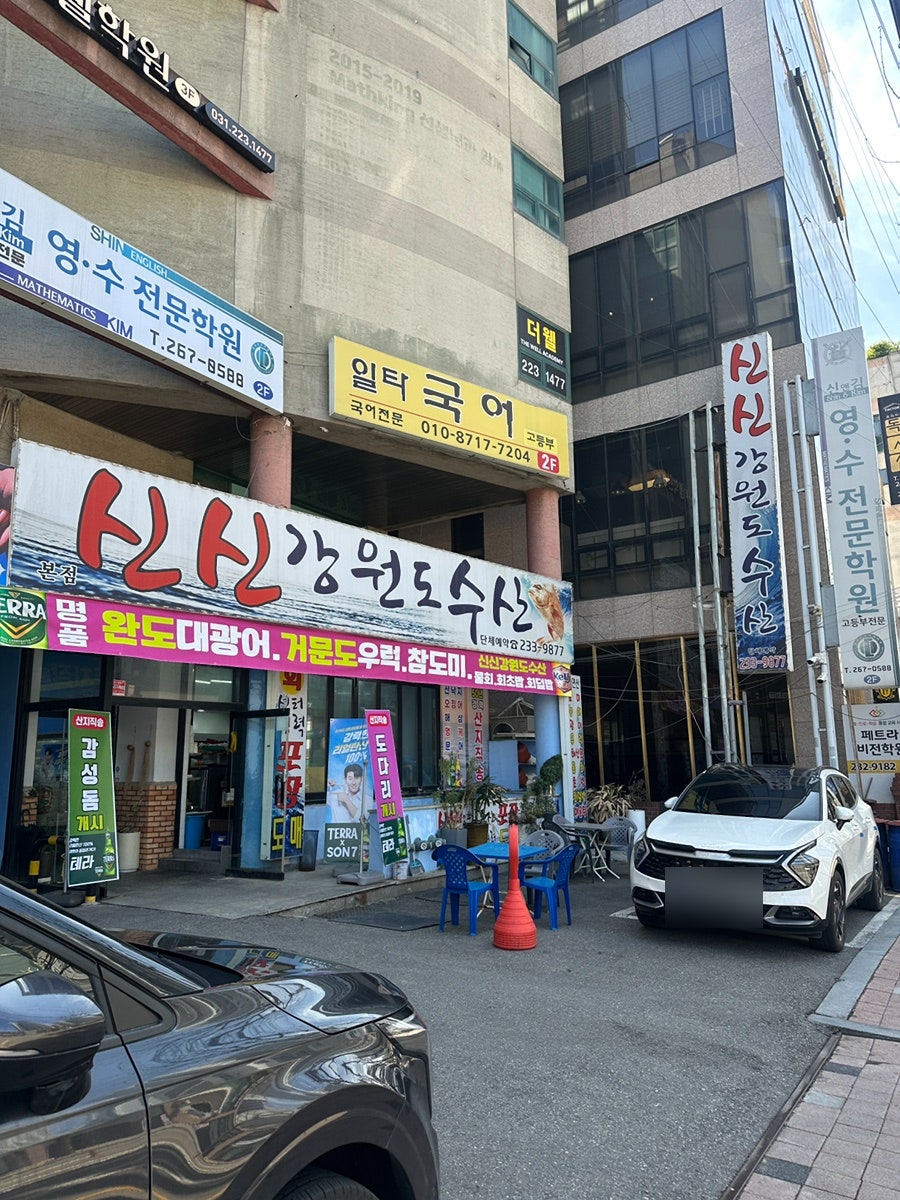 신신강원도수산 사진 2