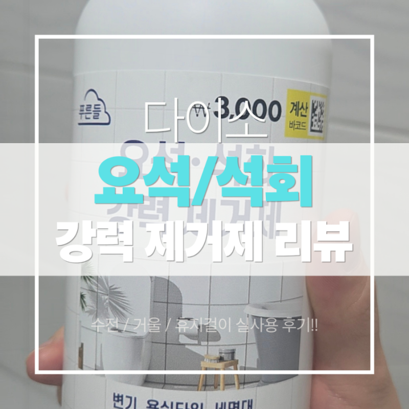 다이소 요석 석회 제거제 후기｜수전·거울 물때 제거 방법 (3,000원 가성비 꿀템)