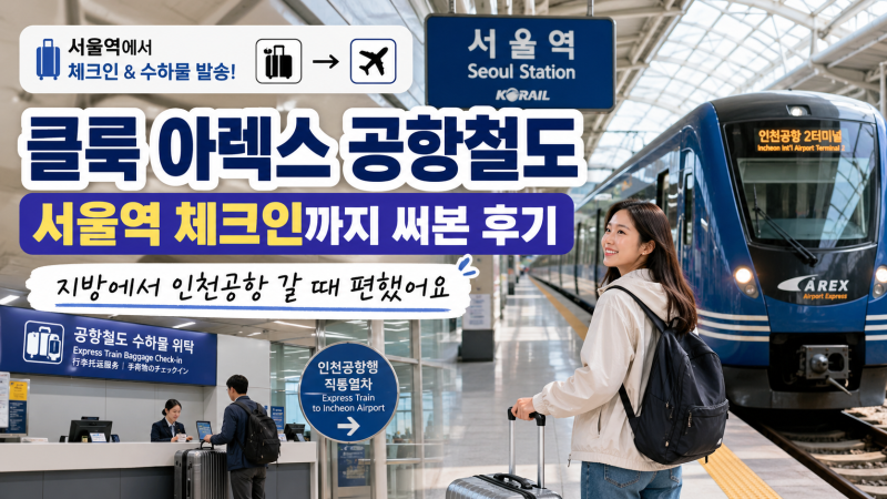 [여행준비]클룩 아렉스 공항철도 티켓 후기｜ 인천공항 갈 때 서울역 도심공항터미널이 편했....