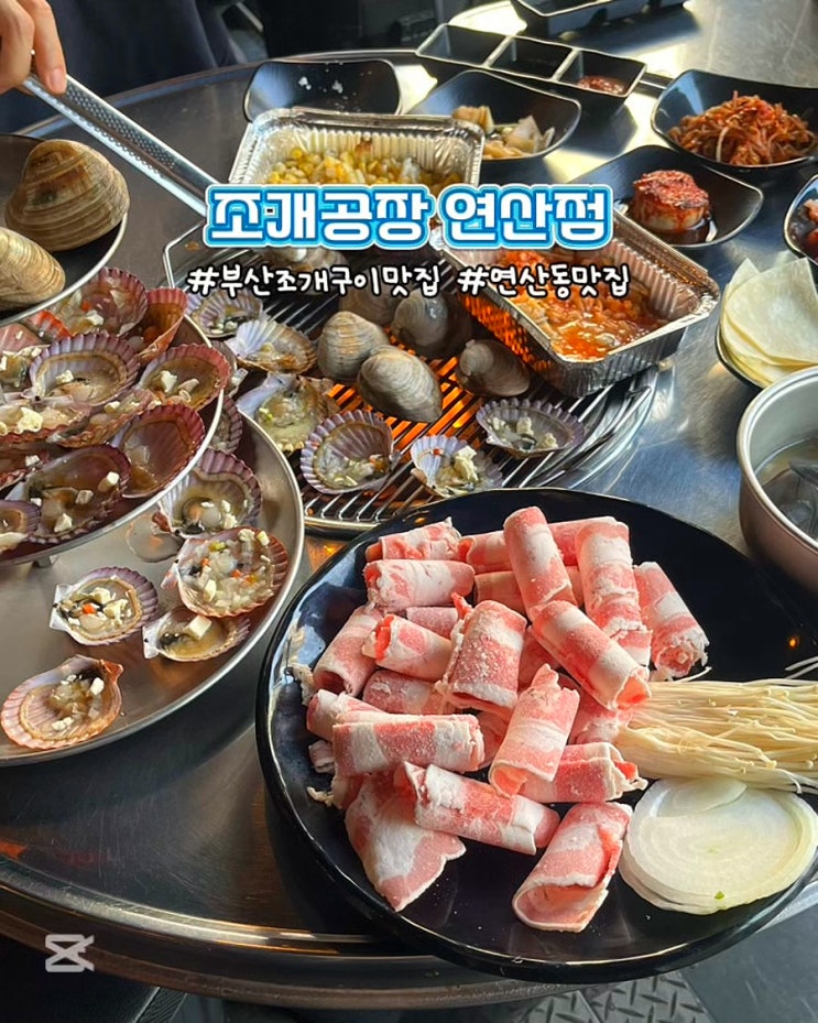  부산 연산동맛집 조개공장 조개구이 우삼겹 무한리필 후기