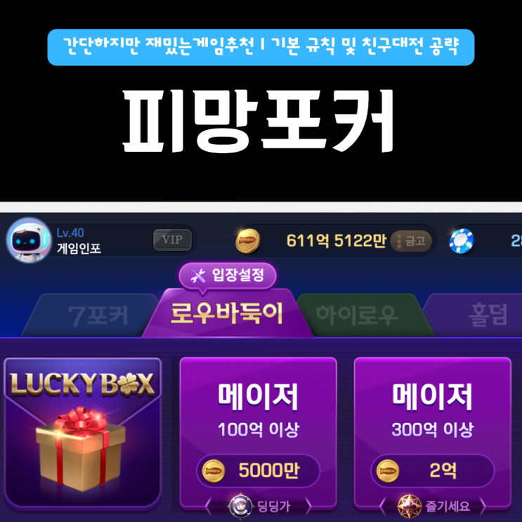  피망포커 간단하지만 재밌는게임추천 | 기본 규칙 및 친구 대전 공략