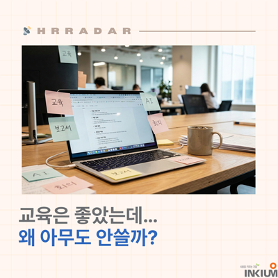 요즘 직원들은 길게 배우지 않습니다