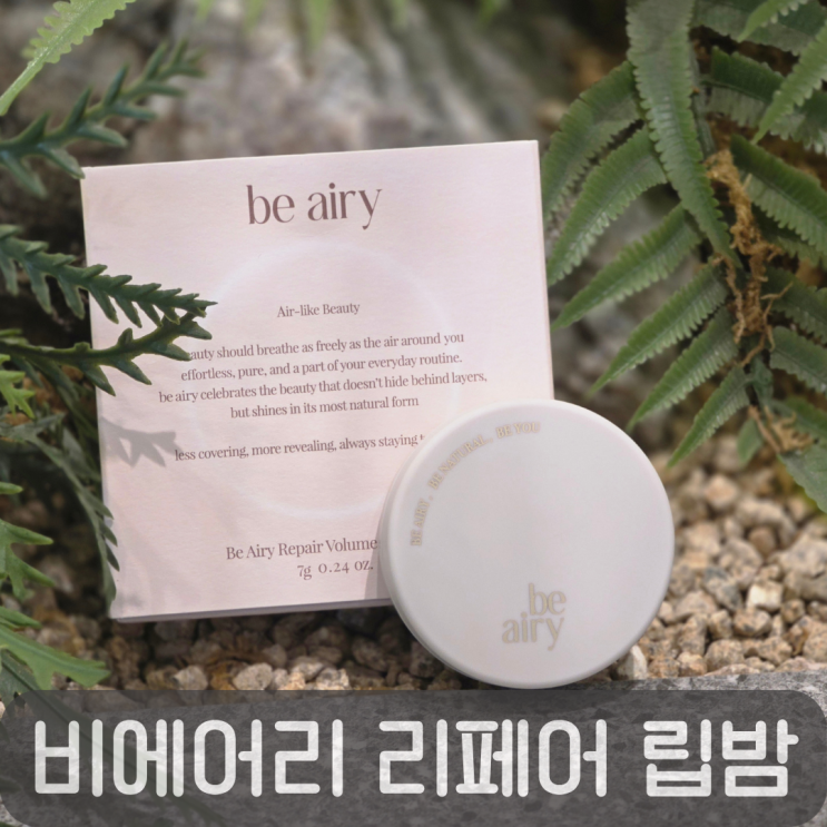  건조한 입술 고민 끝! 비에어리 리페어 볼륨 립밤 후기