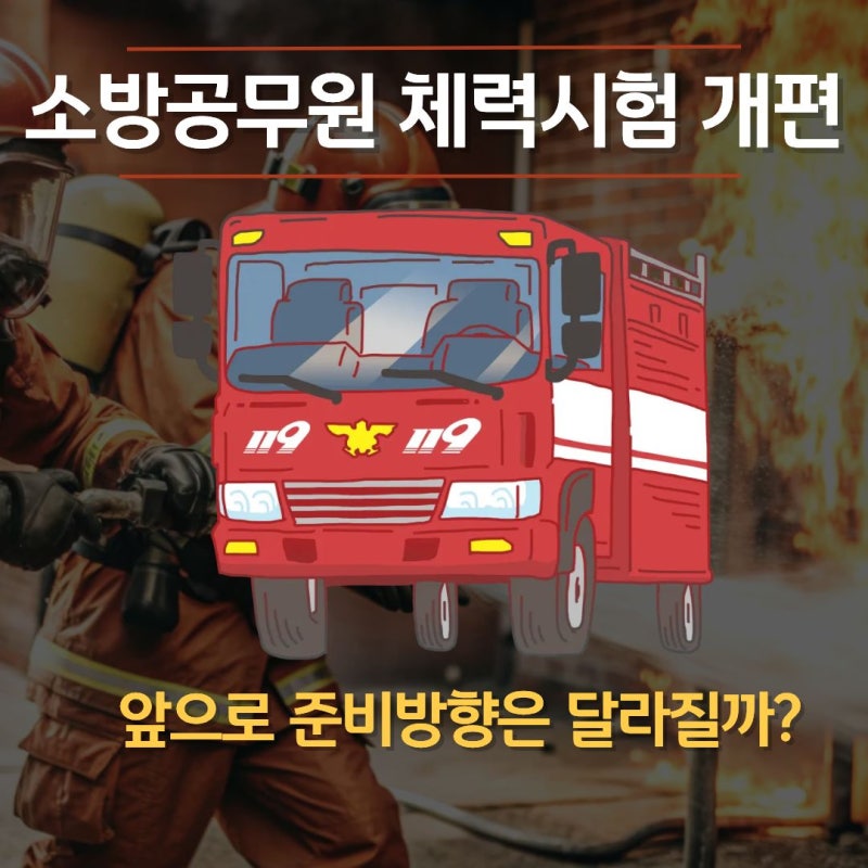 소방공무원 체력시험 개편, 준비 방향 및 소방단기로 대비하기!