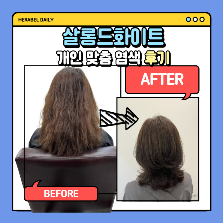  얼태기 온 사람 모여라! 단골이 많은 양재미용실 [Salondewhite 양재점] 가온디자이너 염색 후기
