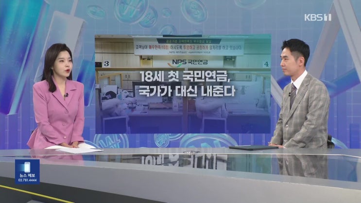 “약 4만 2천 원”…18세 첫 국민연금, 국가가 내주는 진짜 이유는? [잇슈 머니]