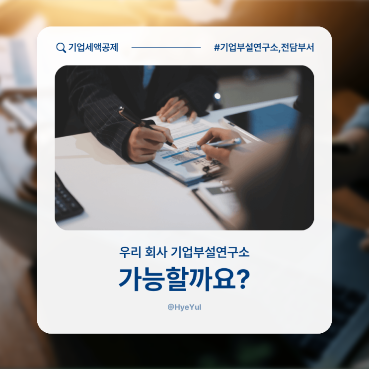  기업부설연구소 조건 시작도 중요하지만 유지는 더 중요합니다