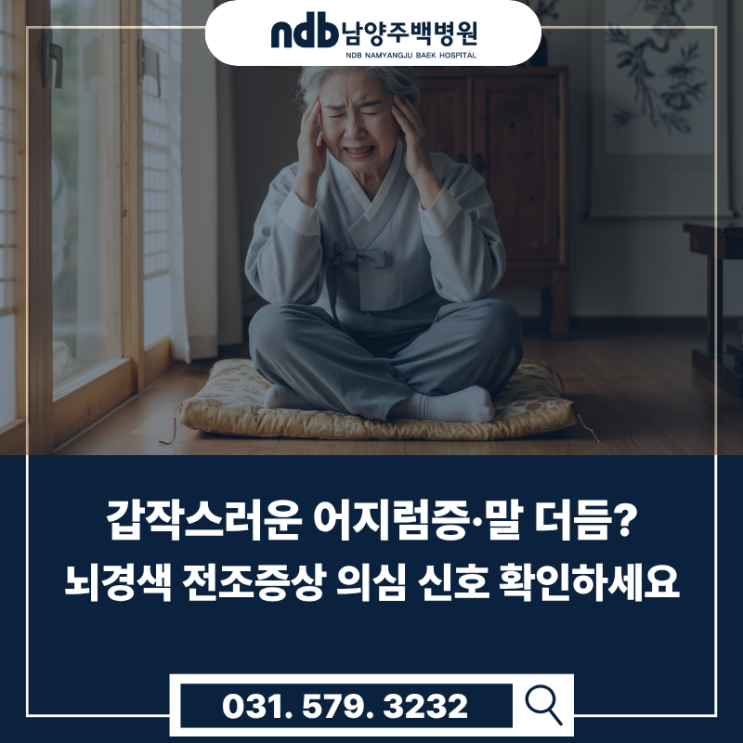  “말이 어눌해지고 어지럽다면?” 남양주 신경과 뇌경색 의심 증상 안내