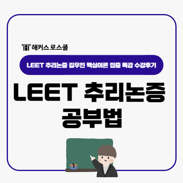  LEET 추리논증 공부법, 김우진쌤 핵심이론 집중 특강으로 알아보자