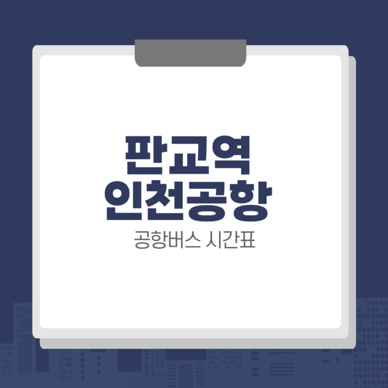 판교역 인천공항 5000 공항버스 시간표 & 예매 방법