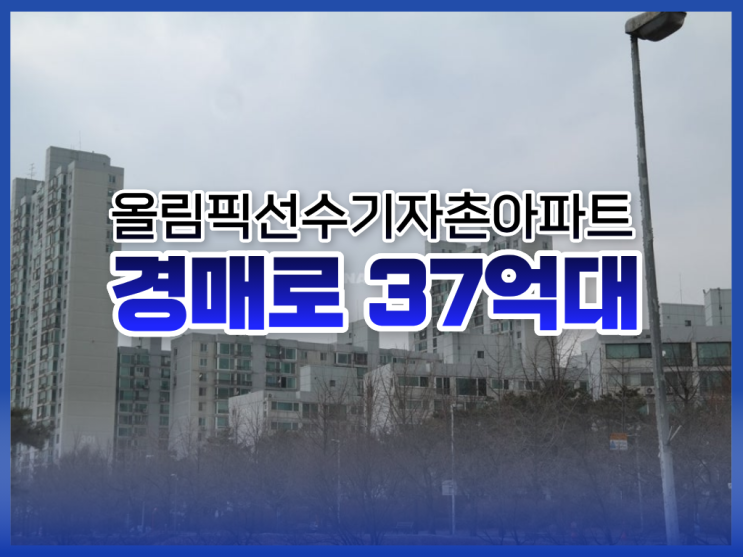  송파구아파트경매, 올림픽선수기자촌아파트 재건축 호재?