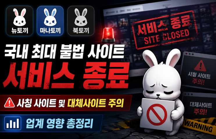 뉴토끼·마나토끼·<b>북토끼</b>국내 최대 불법 사이트 서비스 종료... 