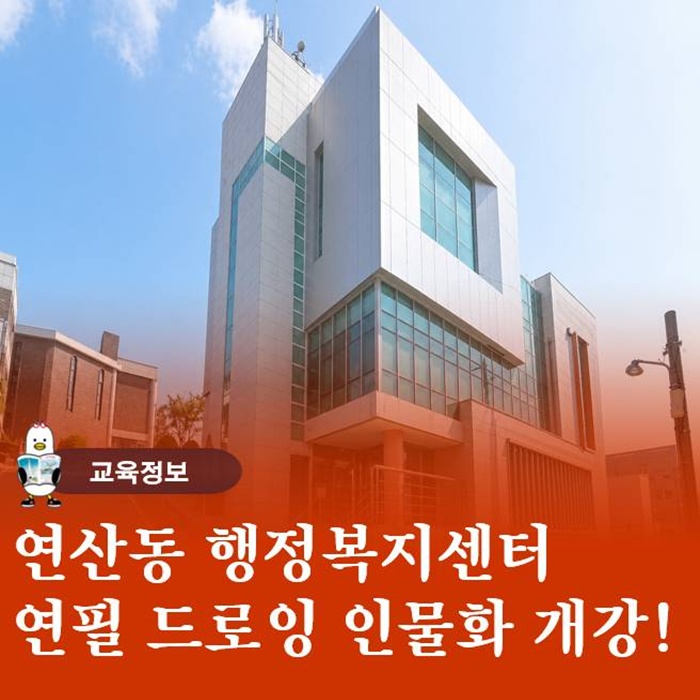  부산 연산동 주민센터 연필 드로잉 인물화 강좌 개강 안내