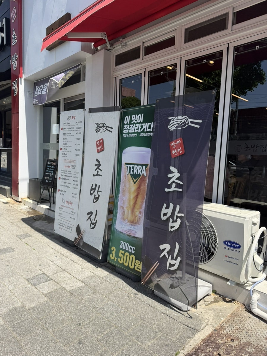 장세현초밥집 사진 2