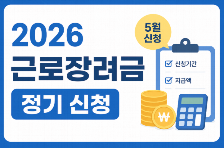  2026 근로장려금 정기 신청 총정리｜조건·지급액·신청방법 한 번에 확인