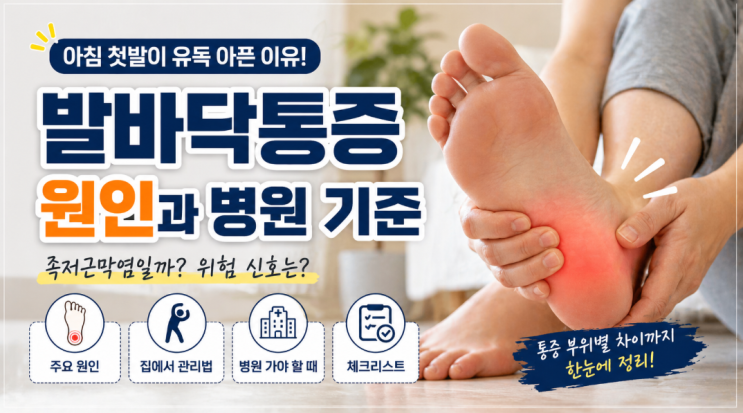  발바닥통증 원인, 아침 첫발이 아픈 이유와 병원 기준